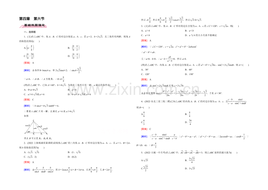 【2022届走向高考】高三数学一轮(人教B版)基础巩固：第4章-第6节-正弦定理和余弦定理.docx_第1页