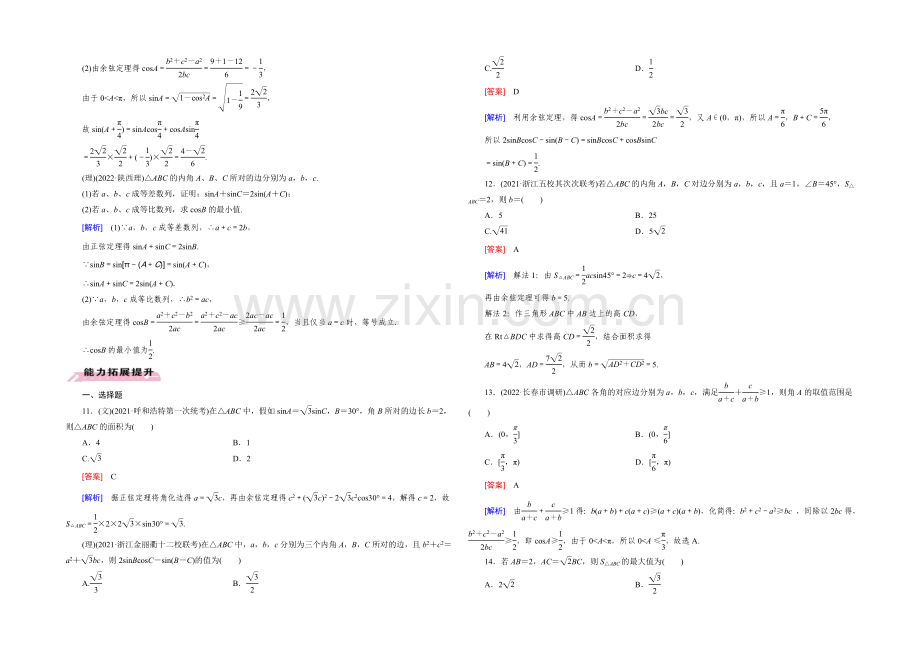 【2022届走向高考】高三数学一轮(人教B版)基础巩固：第4章-第6节-正弦定理和余弦定理.docx_第3页