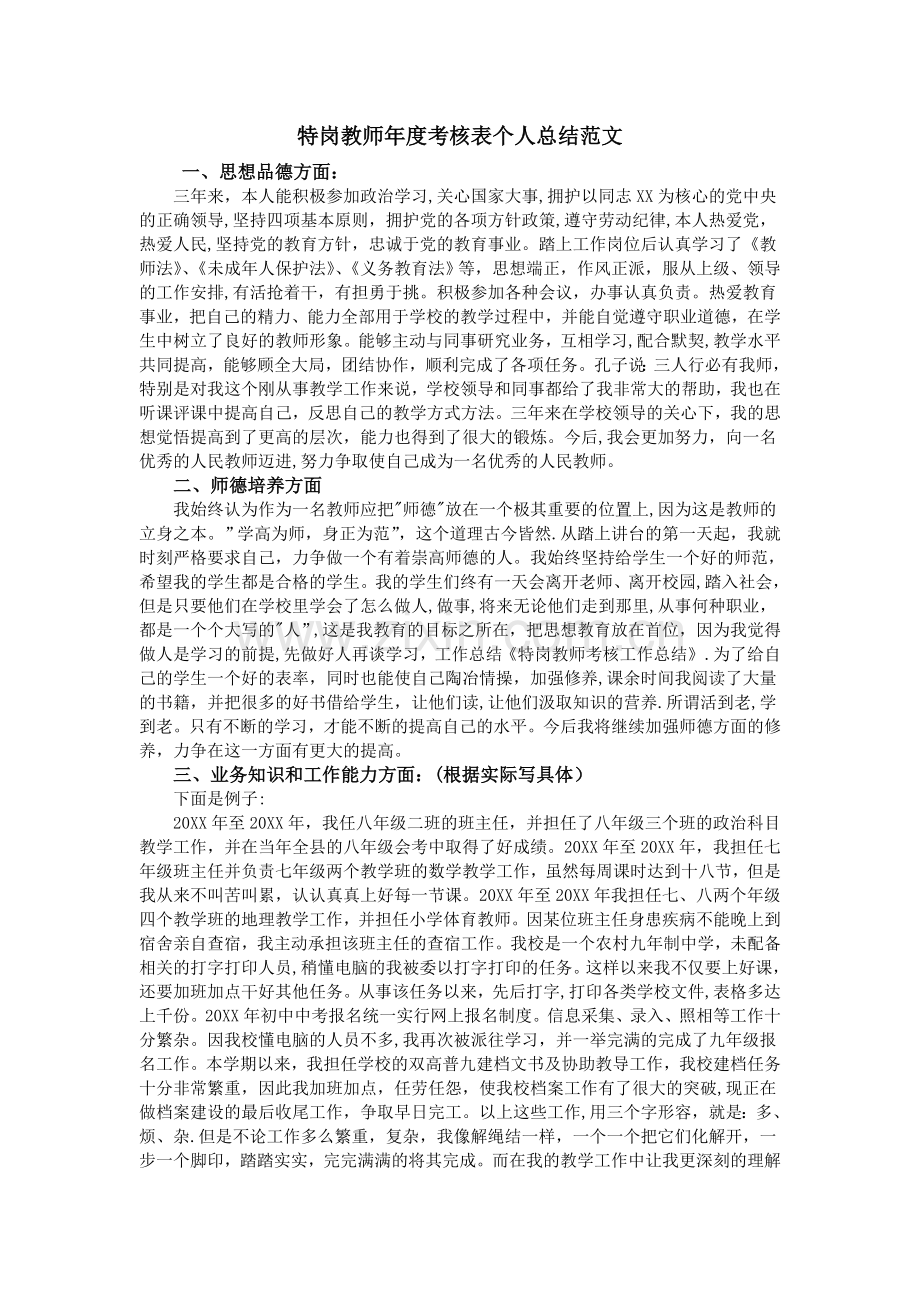 特岗教师年度考核表个人总结范文.doc_第1页