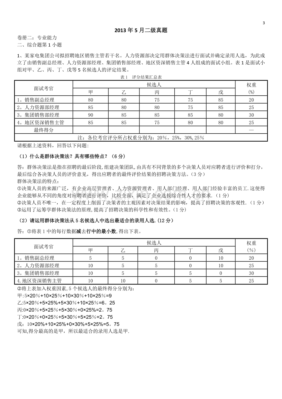 人力资源管理师历年真题简答题-第二章招聘与配置.doc_第3页