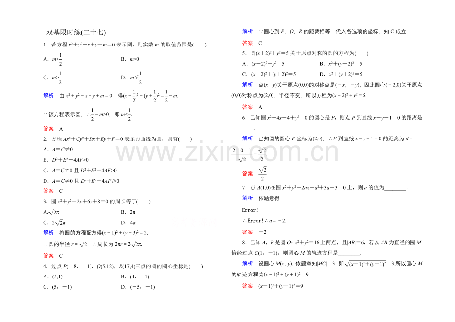 2020-2021学年人教A版高中数学必修2双基限时练27.docx_第1页