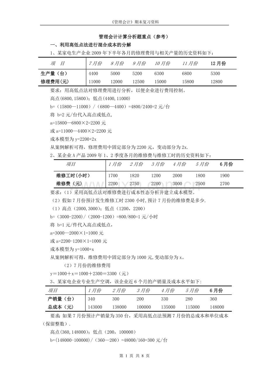 管理会计典型计算题.doc_第1页