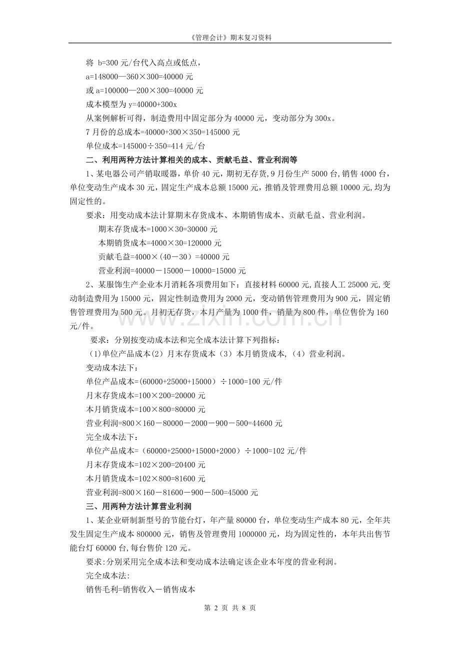 管理会计典型计算题.doc_第2页