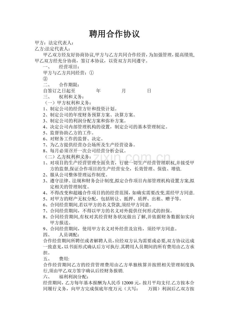 总经理聘用合作协议.doc_第1页