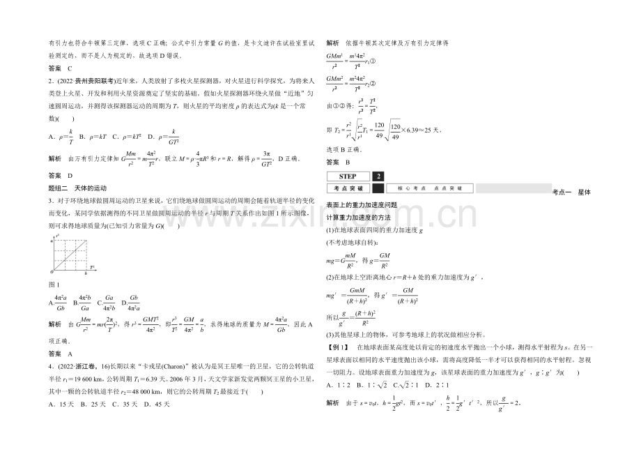 2022届高三物理(沪科版)一轮复习教案：万有引力与航天-Word版含解析.docx_第2页