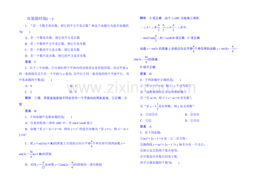 2020-2021学年高中数学新课标人教A版选修1-1双基限时练1(第一章).docx_第1页