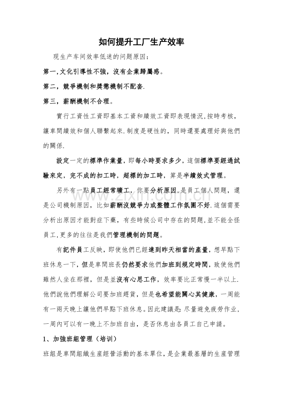 工厂车间提高生产效率方案.doc_第1页