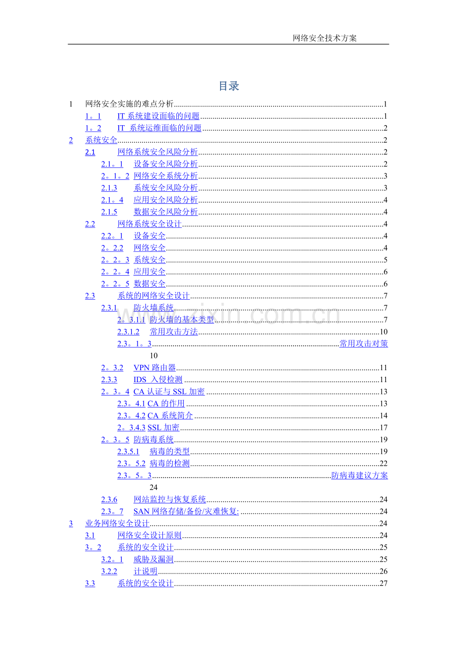 网络信息安全保障方案.doc_第1页