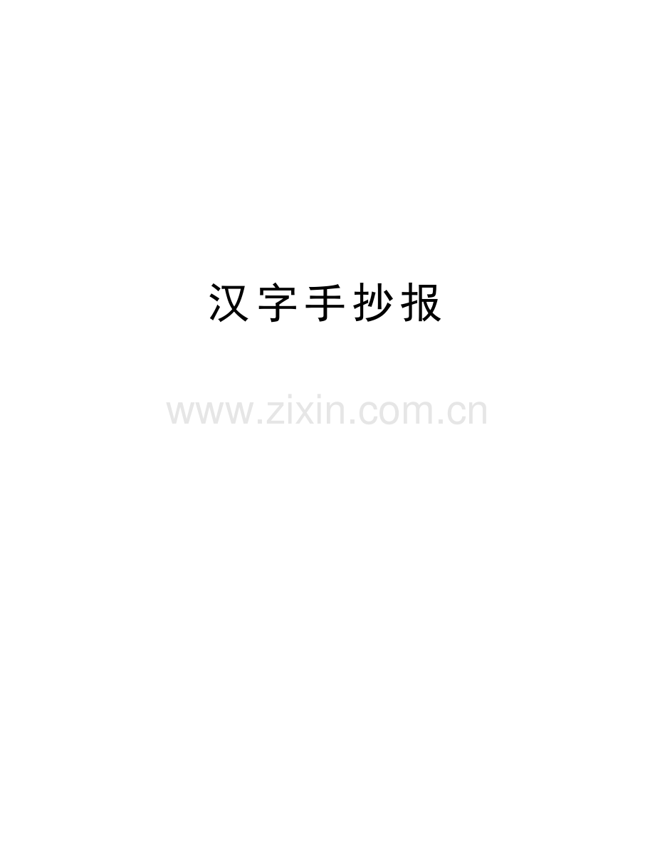 汉字手抄报讲课稿.doc_第1页