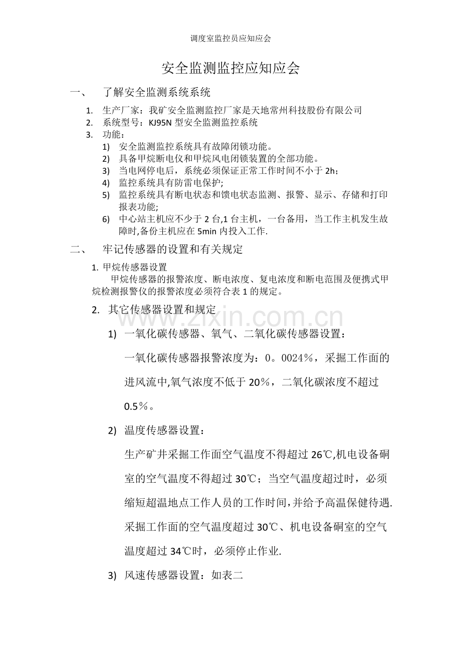 安全监测监控应知应会.doc_第1页