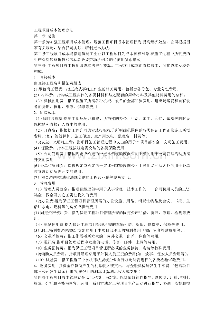 工程项目成本管理办法63380.doc_第1页