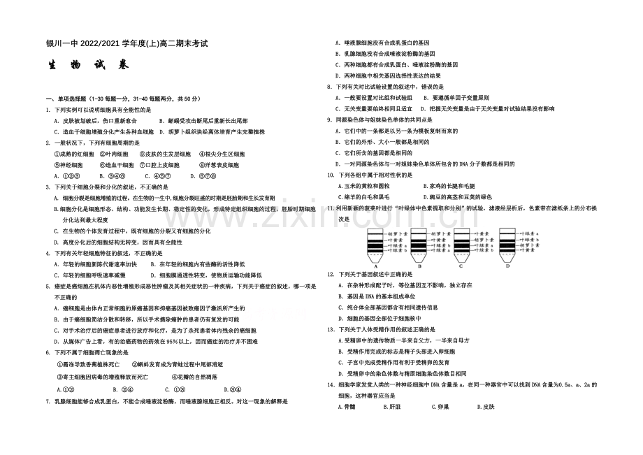 宁夏银川一中2020-2021学年度高二上学期期末考试-生物-Word版含答案.docx_第1页