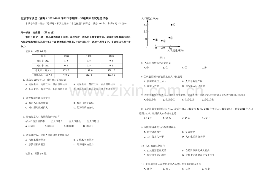 北京市东城区(南片)2020-2021学年高一下学期期末考试地理试题PDF版含答案.docx_第1页