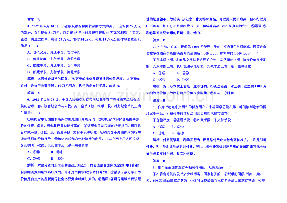 2020-2021学年高中政治必修1-第一课第一框--揭开货币的神秘面纱-双基限时练1.docx_第2页