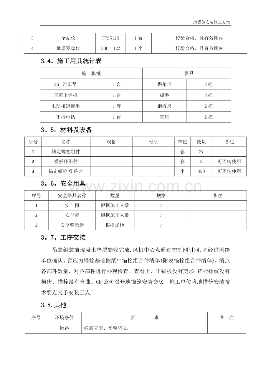 地锚笼施工方案.doc_第3页