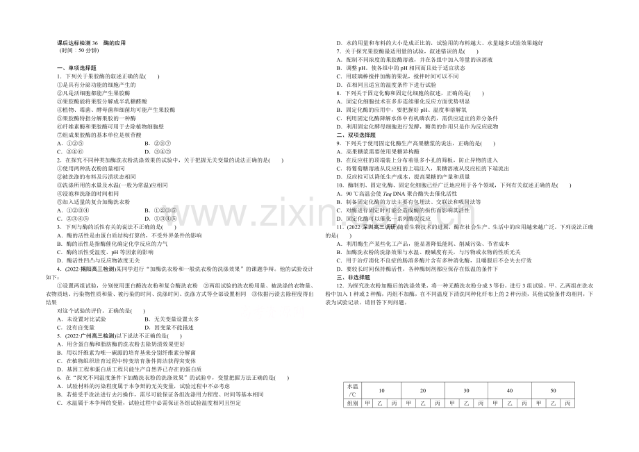 2021高考总复习优化方案生物-课时课后达标检测36酶的应用-Word版含解析.docx_第1页