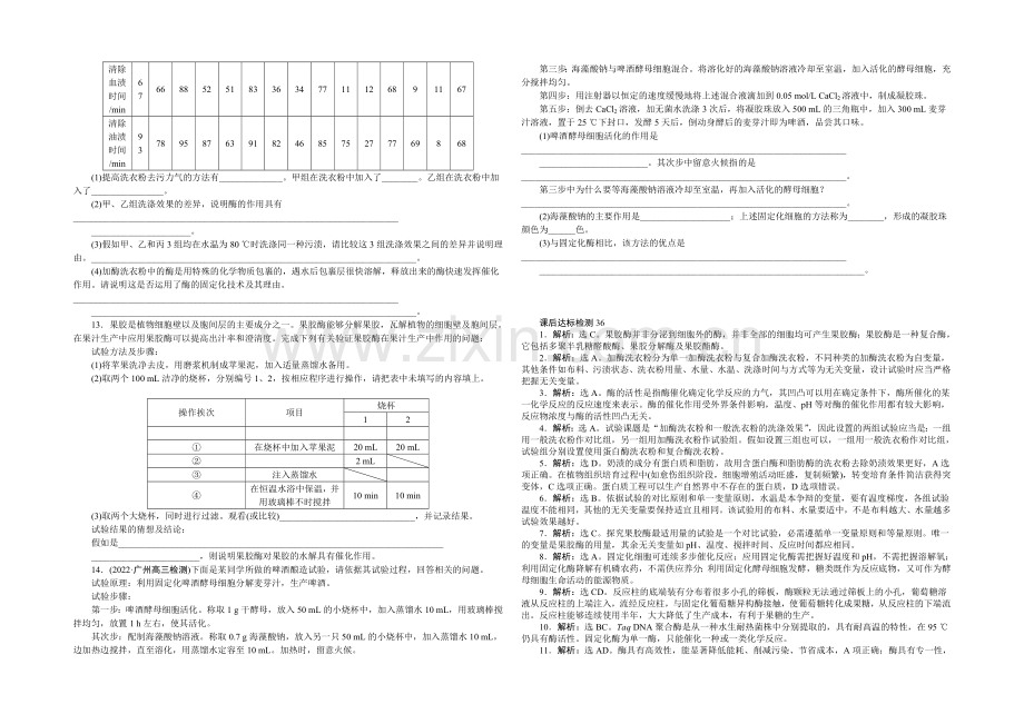 2021高考总复习优化方案生物-课时课后达标检测36酶的应用-Word版含解析.docx_第2页