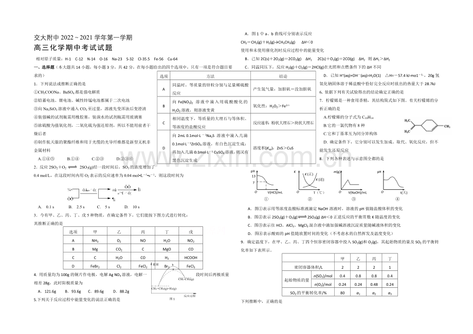 陕西省西安交大附中2021届高三上学期期中考试化学试题Word版含答案.docx_第1页