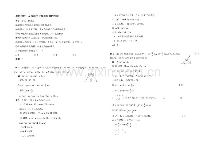 高中数学(北师大版)必修四教案：2.2-典例剖析：从位移的合成到向量的加法.docx_第1页