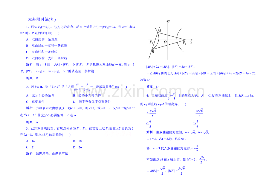 2020-2021学年高中数学新课标人教A版选修1-1双基限时练9(第二章).docx_第1页