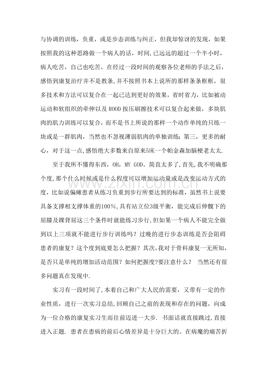 康复科实习生个人总结.doc_第3页