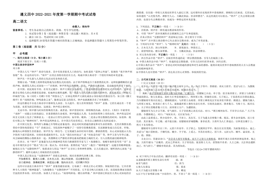 贵州省遵义四中2020-2021学年高二上学期期中考试-语文-Word版含答案.docx_第1页