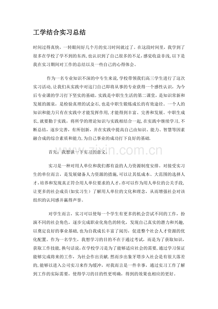 工学结合实习总结.doc_第1页