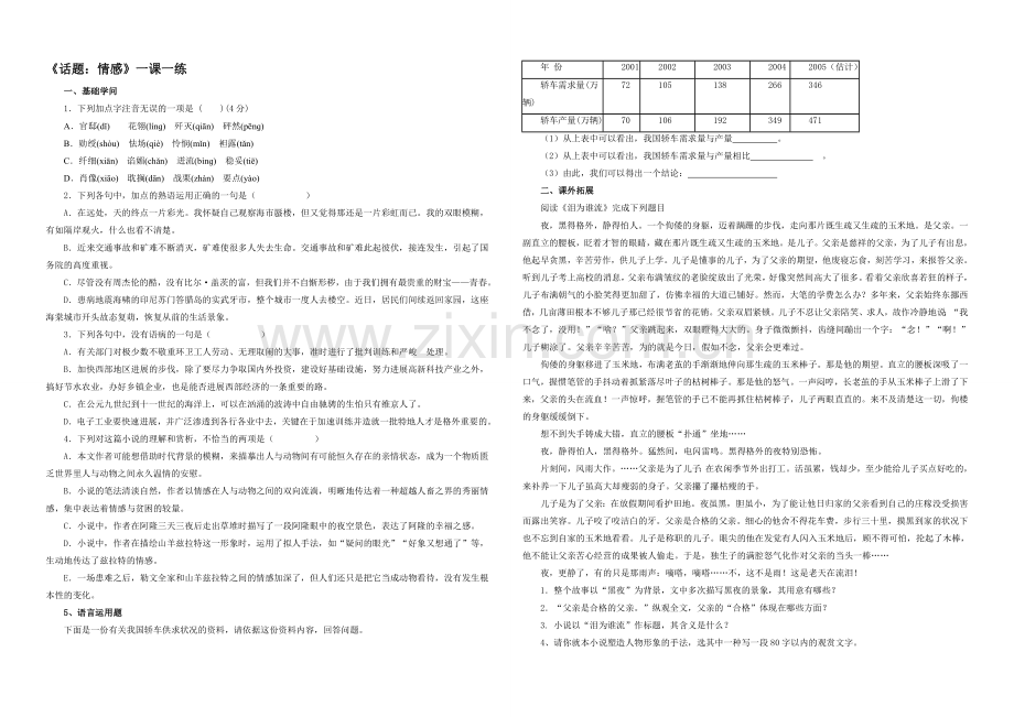 2020-2021学年高二语文同步练习：21《话题：情感》(新人教版选修《外国小说欣赏》).docx_第1页