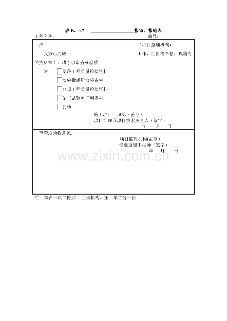 表B.0.7--------报审、报验表.doc_第1页