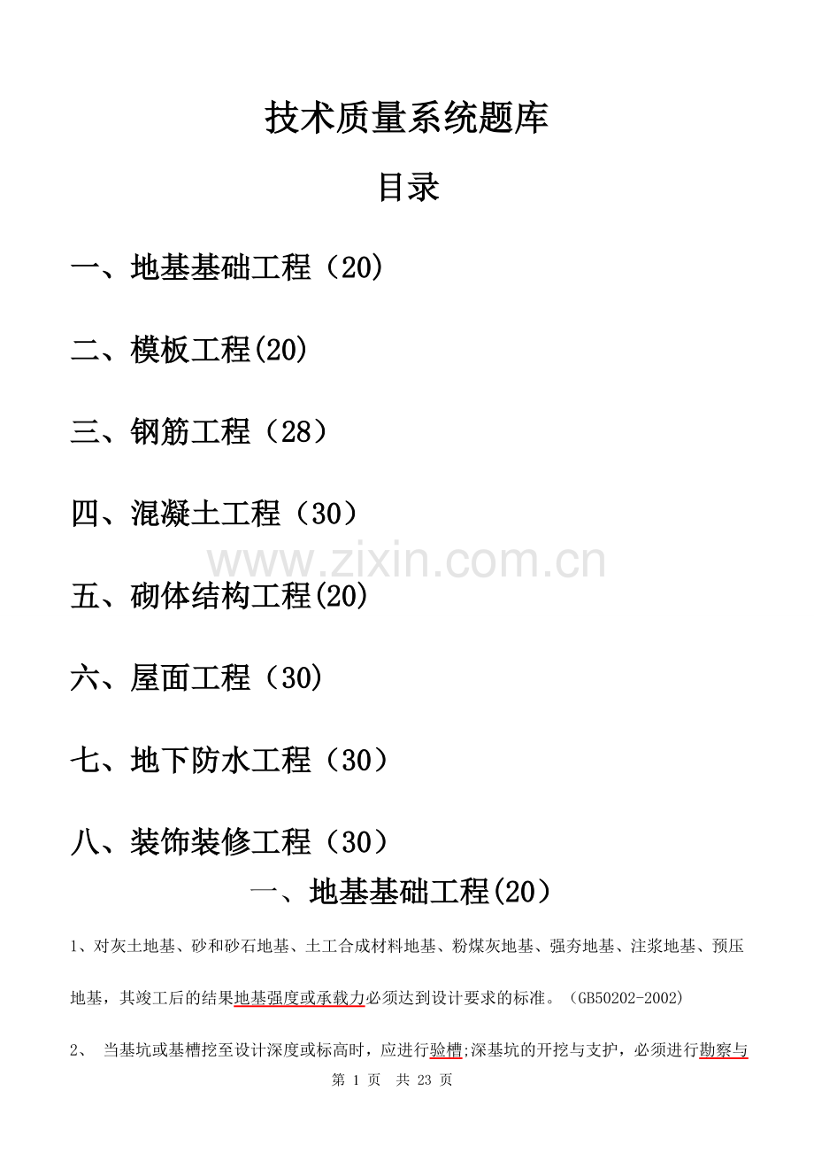 技术质量系统题库.doc_第1页