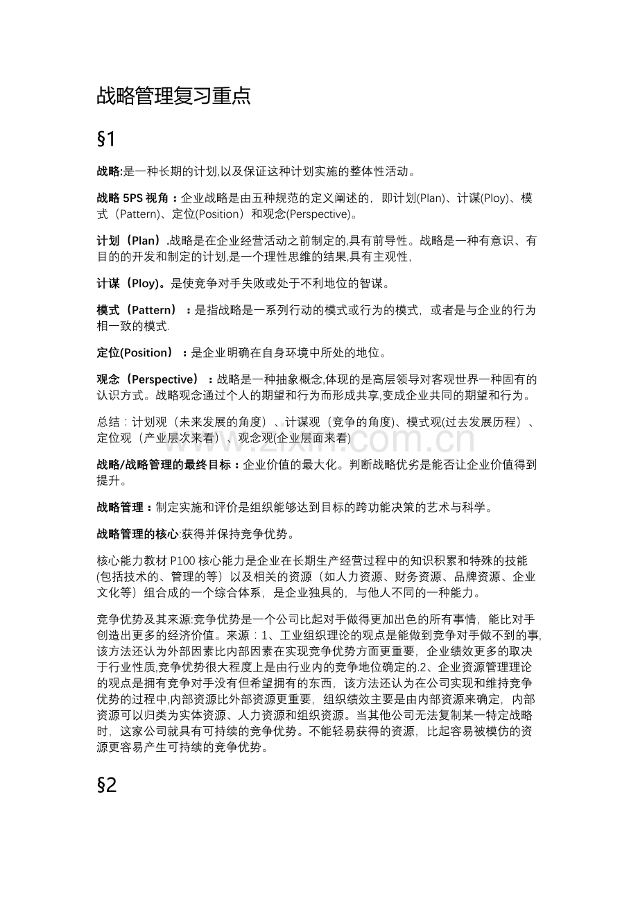 战略管理复习重点.doc_第1页