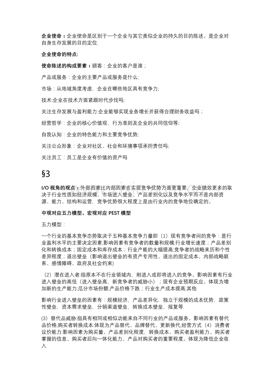 战略管理复习重点.doc_第2页