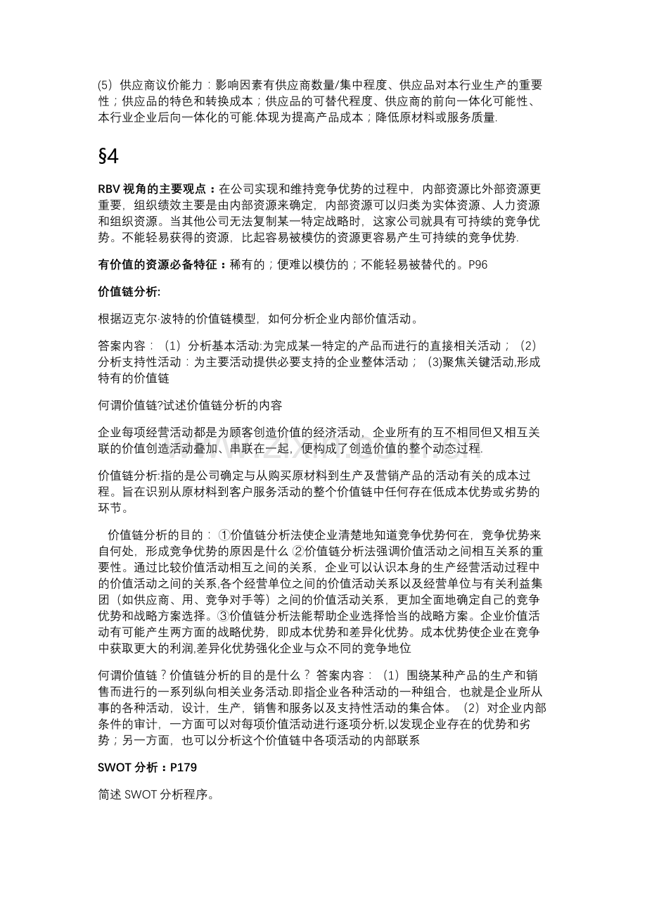 战略管理复习重点.doc_第3页