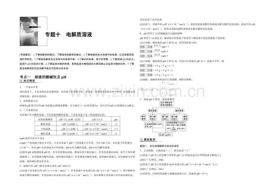 2021年高考化学(安徽专用)二轮专题复习讲练：专题十-电解质溶液(含解析).docx_第1页