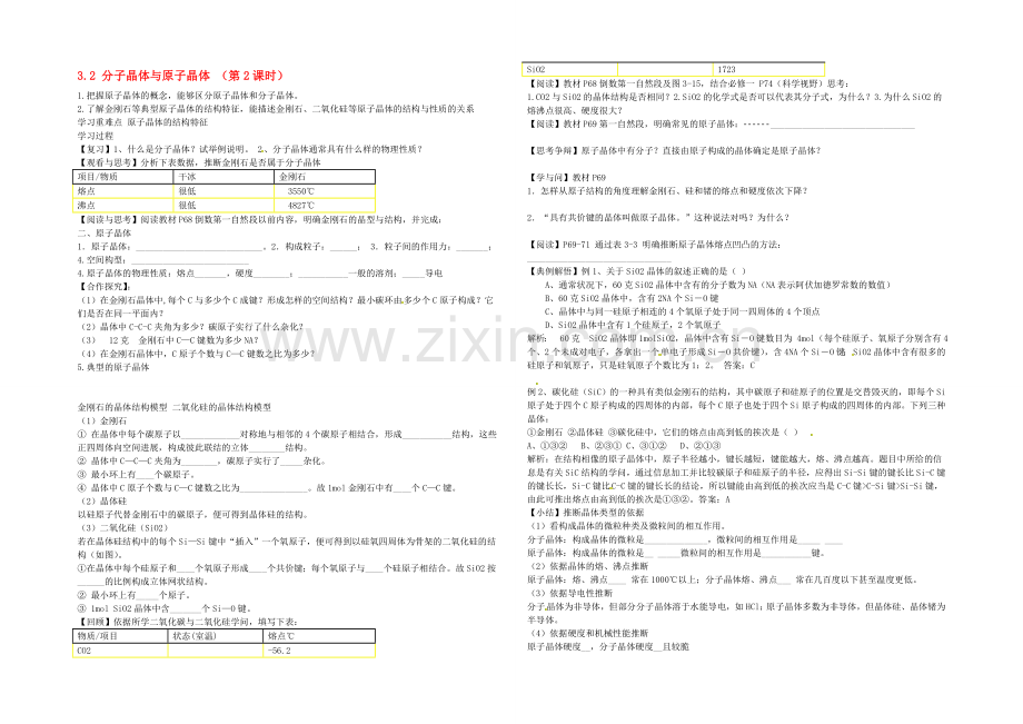 【2020秋备课】高中化学学案新人教版选修3-3.2-分子晶体与原子晶体(第2课时).docx_第1页