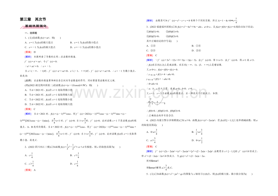 【2022届走向高考】高三数学一轮(人教A版)基础巩固：第3章-第2节-利用导数研究函数的性质.docx_第1页