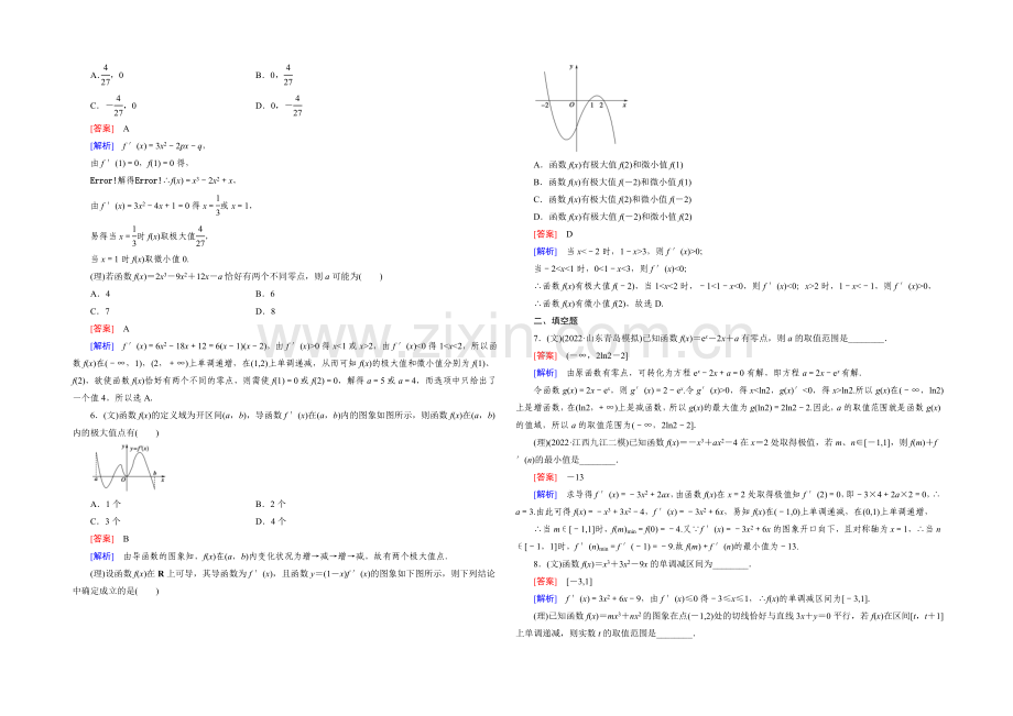 【2022届走向高考】高三数学一轮(人教A版)基础巩固：第3章-第2节-利用导数研究函数的性质.docx_第2页