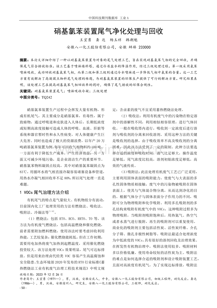 硝基氯苯装置尾气净化处理与回收.pdf_第1页