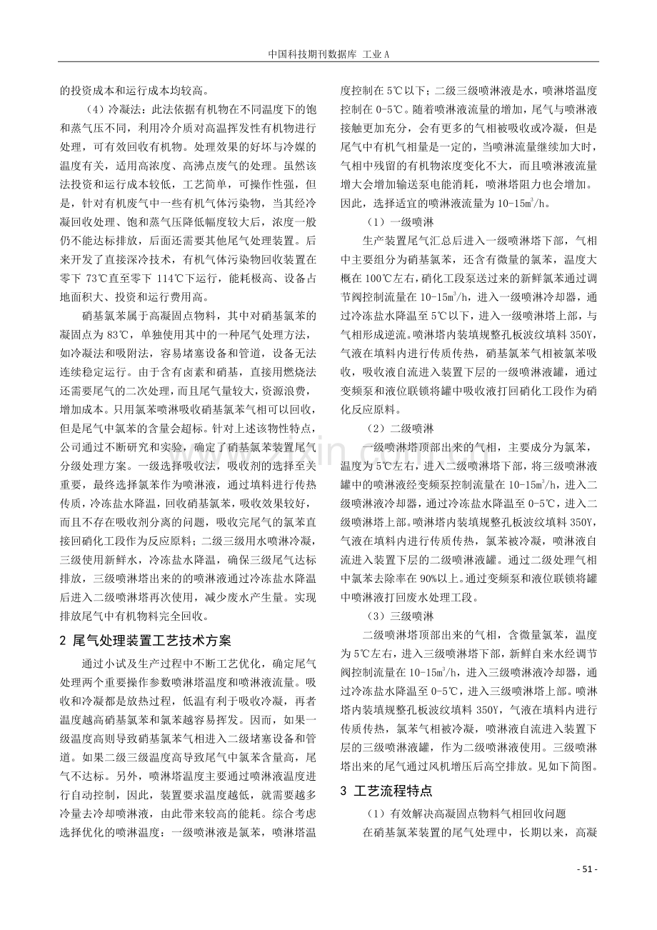 硝基氯苯装置尾气净化处理与回收.pdf_第2页