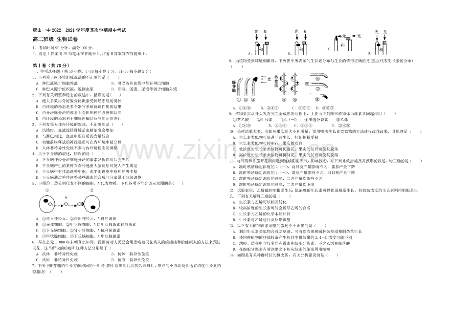 河北省唐山一中2020-2021学年高二下学期期中考试生物试题Word版含答案.docx_第1页