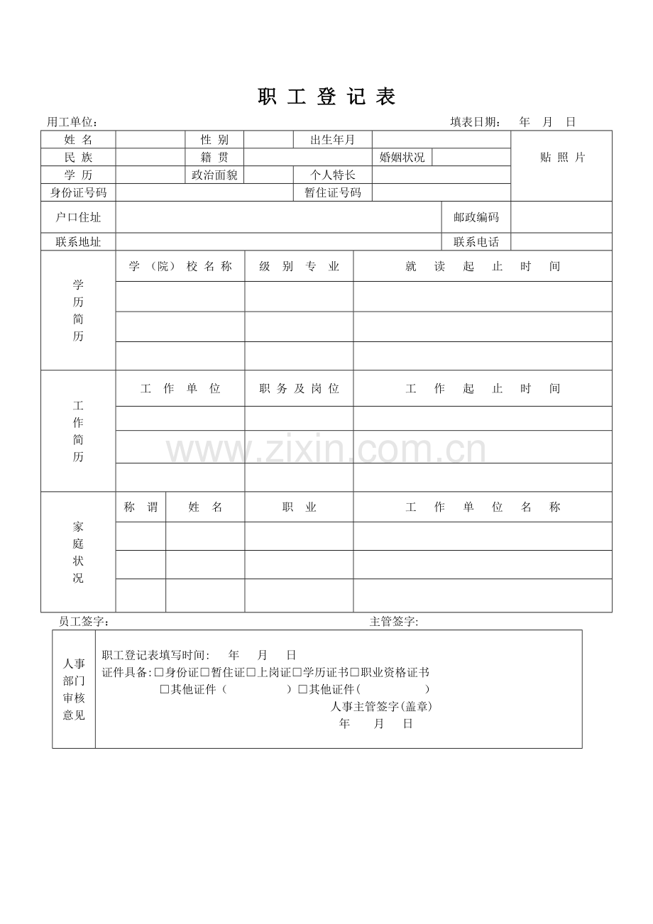 职工登记表.doc_第1页