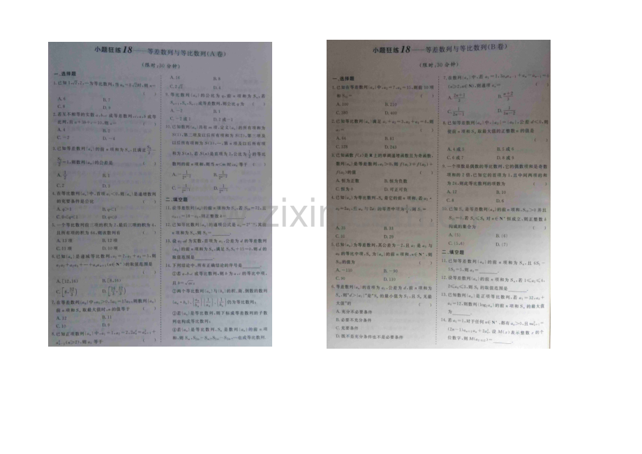 2021届高考数学小题狂练：等差数列与等比数列-扫描版含解析.docx_第1页