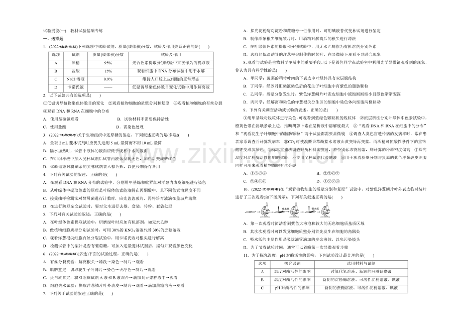 2021高考生物二轮复习练习：实验提能(一)-教材实验基础专练.docx_第1页