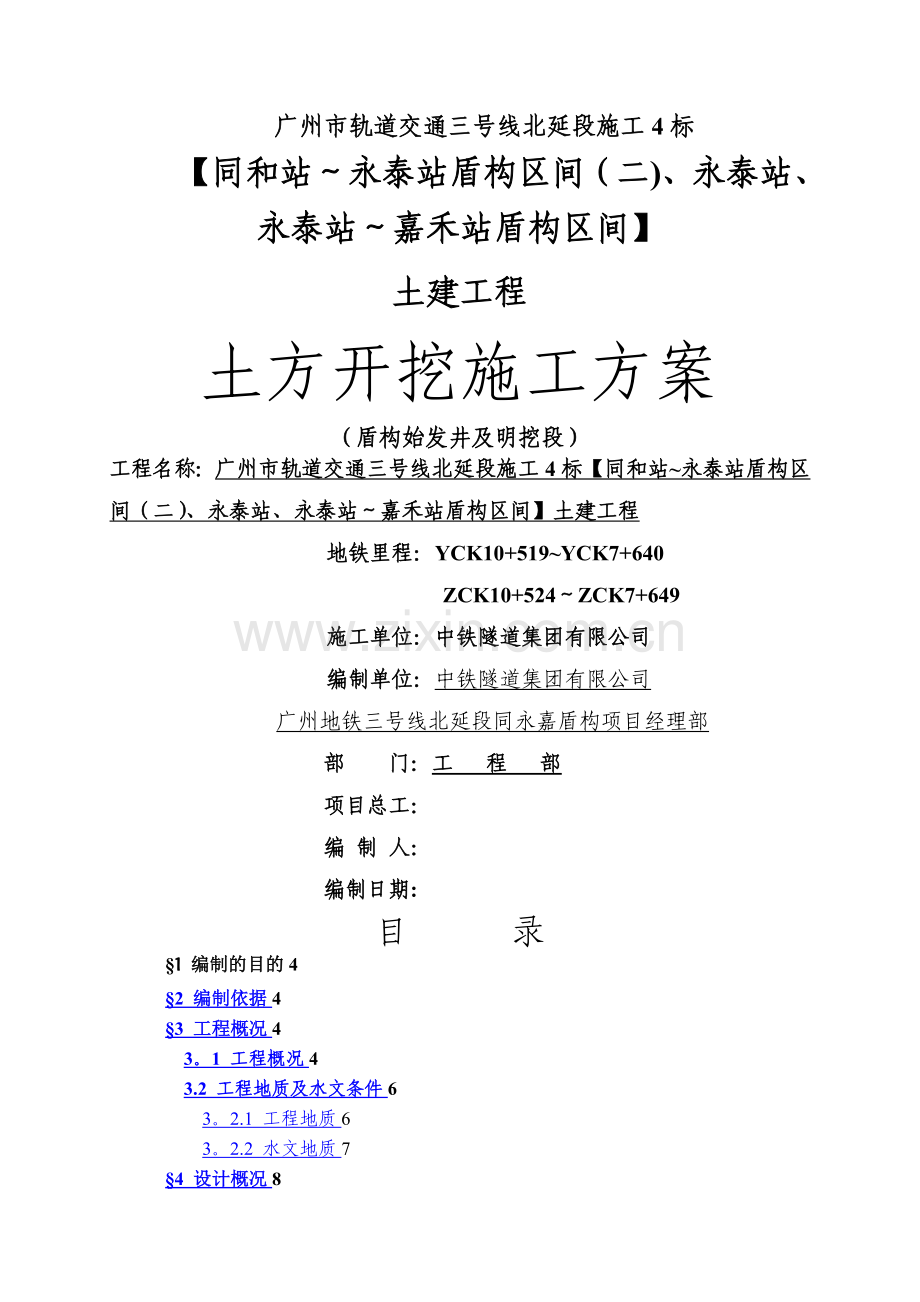 明挖段及盾构始发井土方开挖施工方案.doc_第1页