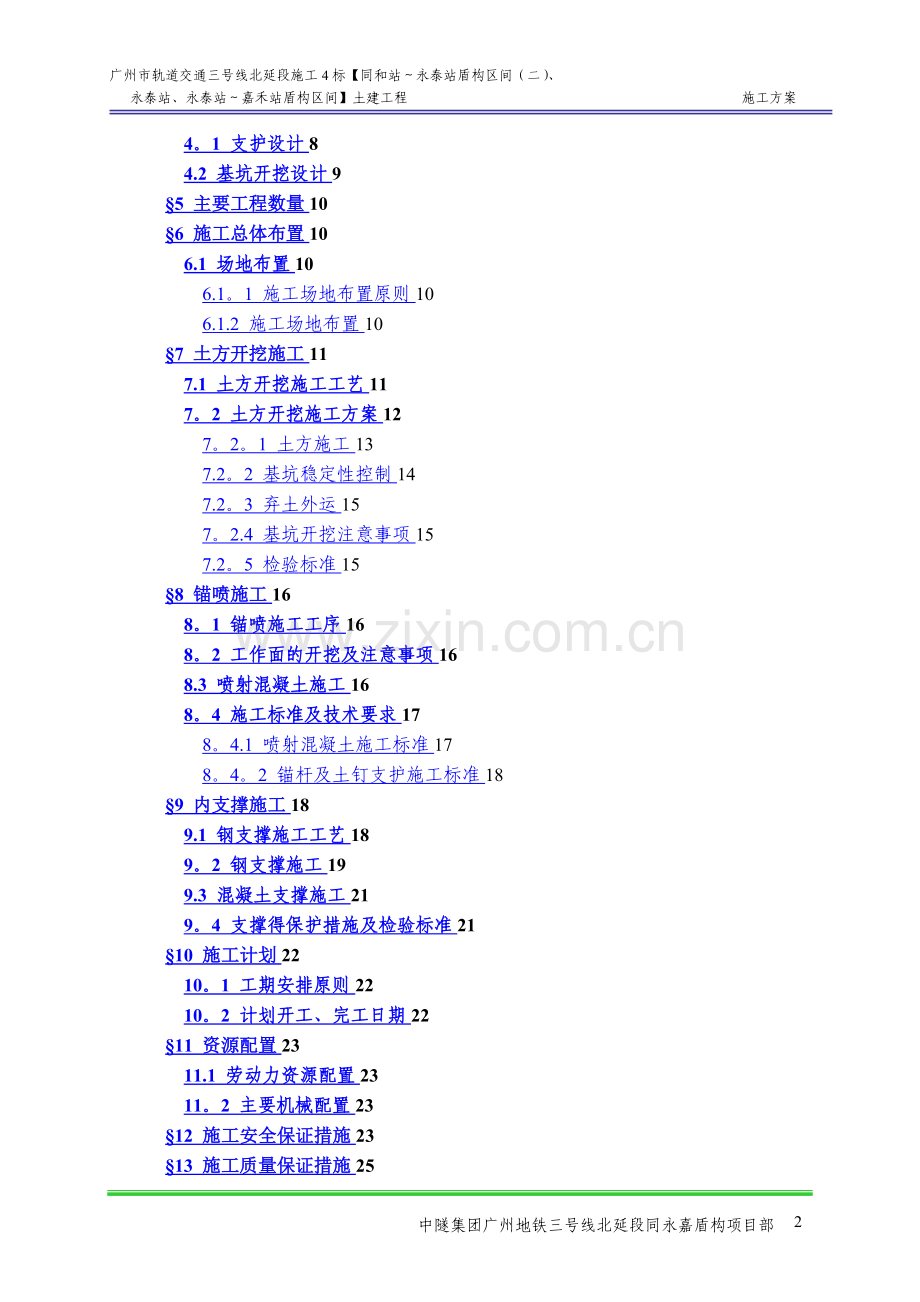 明挖段及盾构始发井土方开挖施工方案.doc_第2页