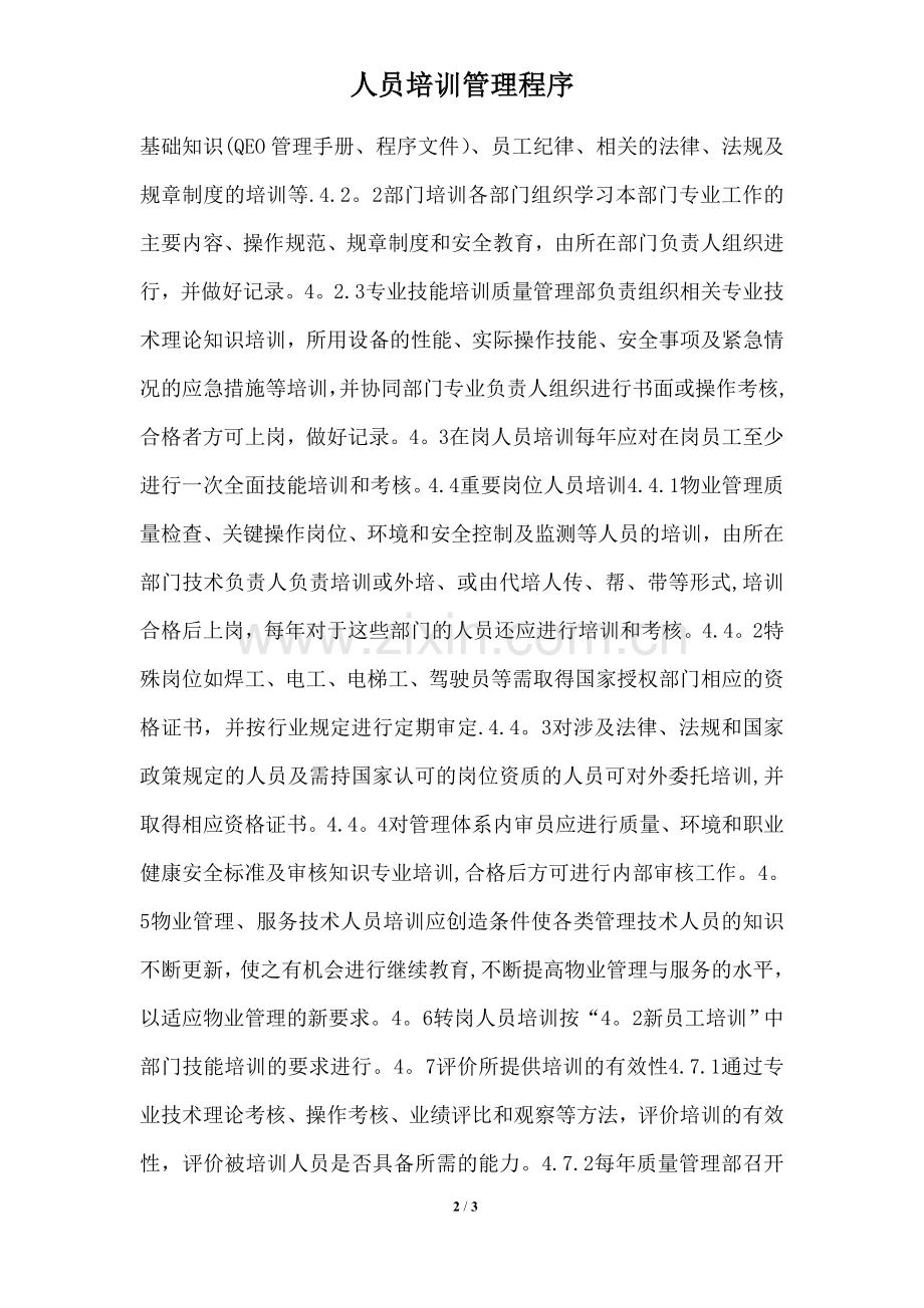 汽车维修企业管理实务(人员培训管理程序).docx_第2页