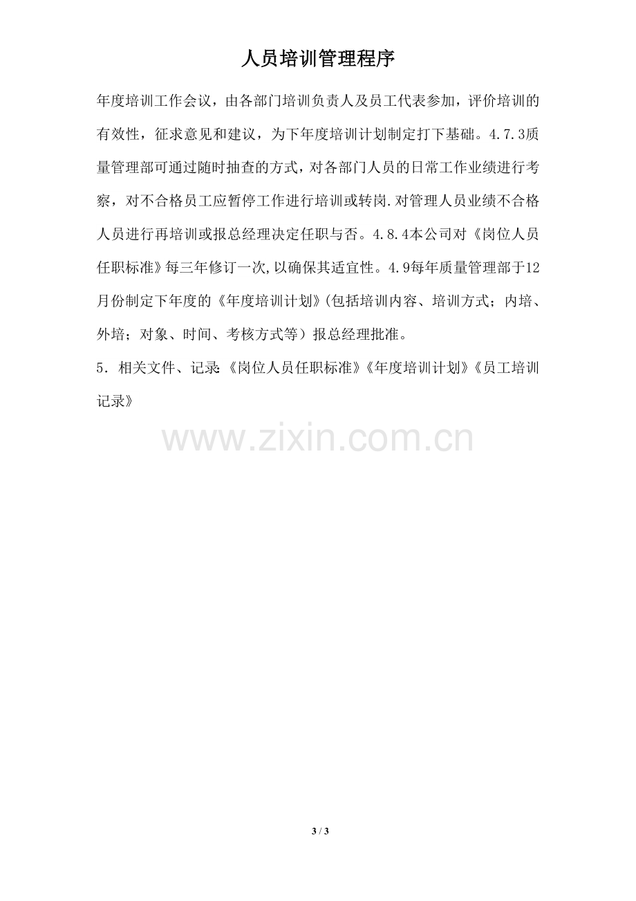 汽车维修企业管理实务(人员培训管理程序).docx_第3页