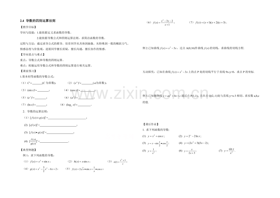 高中数学(北师大版)选修2-2教案：第2章-导数的四则运算法则.docx_第1页