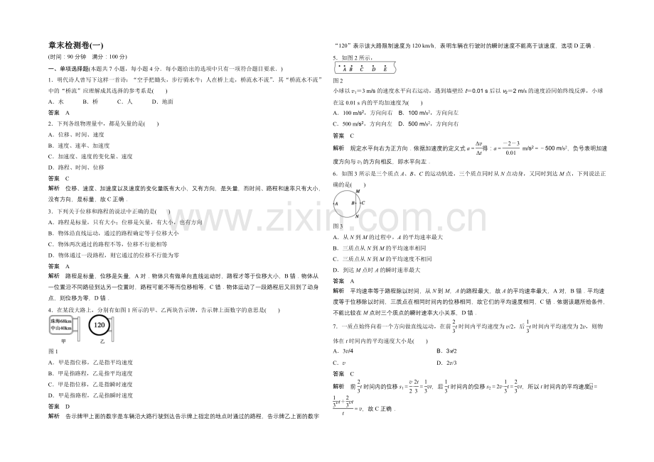 2020-2021学年高中物理(沪科版)必修一章末检测卷-第1章-怎样描述物体的运动.docx_第1页