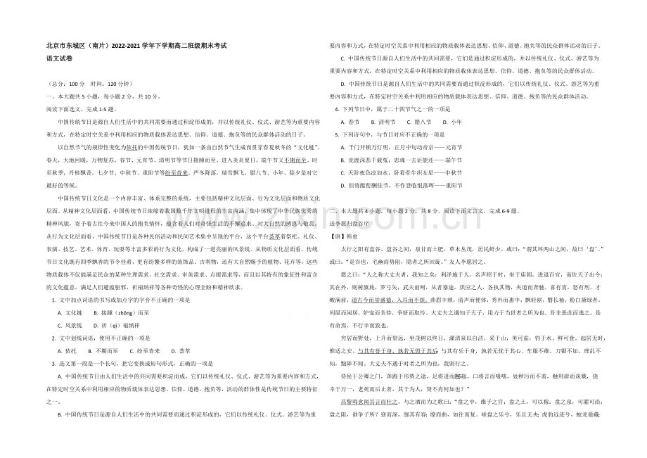 【Ks5u发布】北京市东城区(南片)2020-2021学年高二下学期期末考试语文试卷word版含答案.docx_第1页